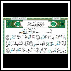 سورة القدر | ماهر المعيقلى