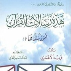 هذه رسالات القرآن | أ. بدر الثوعي