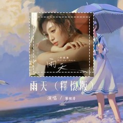 叶炫清 - 雨天 (释怀版)「你能体谅 我有雨天 偶尔胆怯 你都了解」【動態歌詞/Lyrics Video】叶炫清 - 雨天 (释怀版)