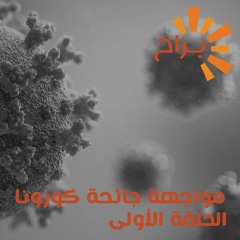 مواجهة جائحة كورونا الدروس المستفادة و تحديات المرحلة القادمة سودانياً و عالمياً الجزء لاول