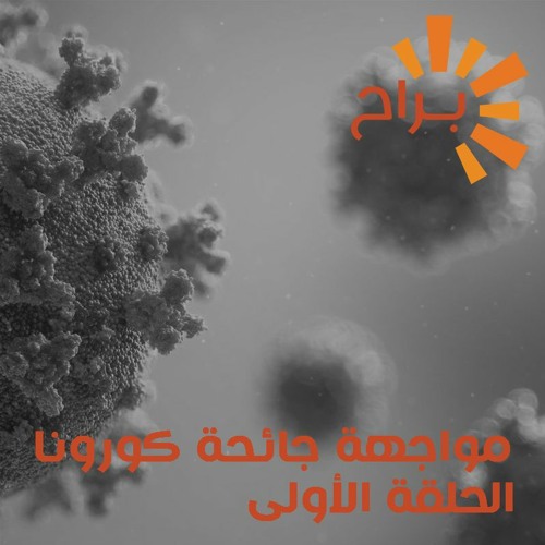 مواجهة جائحة كورونا الدروس المستفادة و تحديات المرحلة القادمة سودانياً و عالمياً الجزء لاول