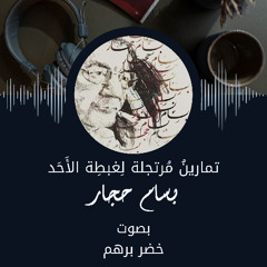 تمارينُ مرتجلة لغبطة الأحد - بسام حجار - بصوت: خضر برهم