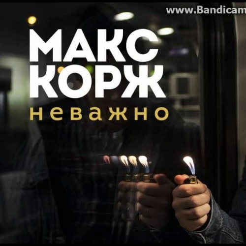 Stream Макс Корж - Неважно (Акустика) By Drummer | Listen Online.