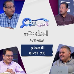 برنامج فاحصين الكتب - إنجيل متى - أصحاح ٢٤: ٣٦ - ٥١ - الحلقة رقم ٤٩١