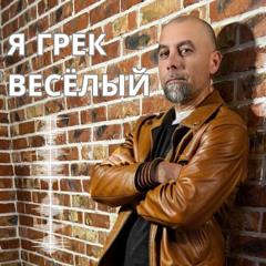 "Я грек весёлый"!  Греческие - Музыка - Песни -  Хиты 2025