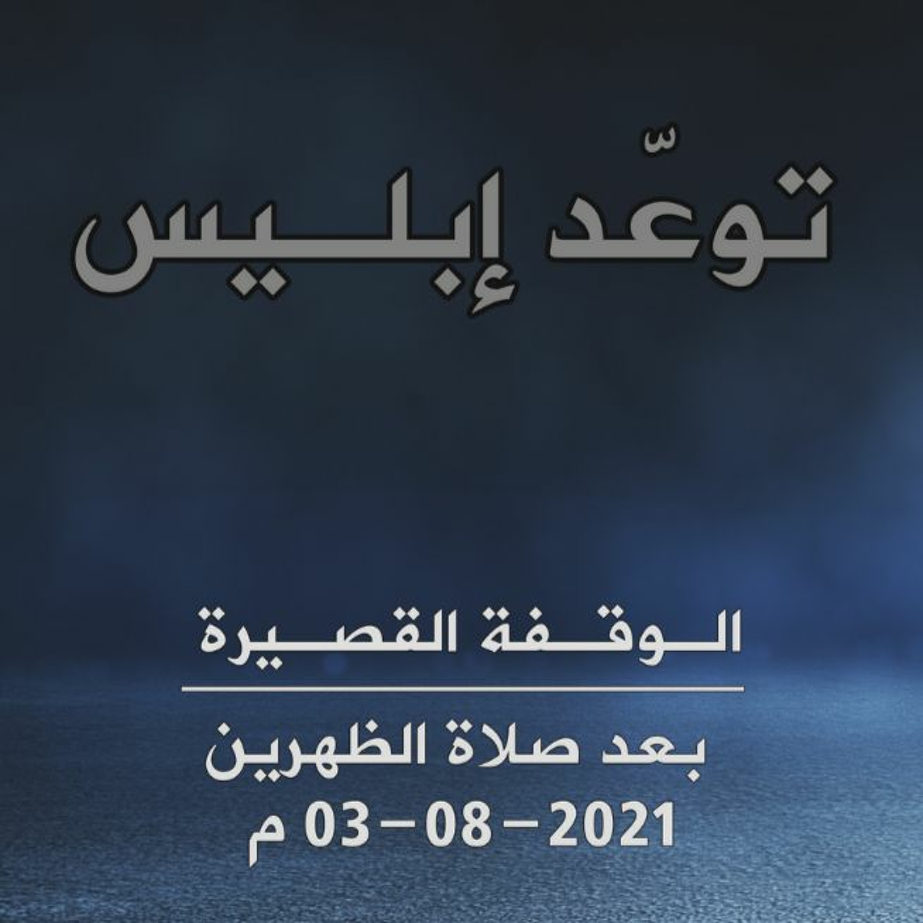 توعّد إبليس بالغواية - الوقفة القصيرة بعد صلاة الظهرين -  2-8-2021م episode artwork