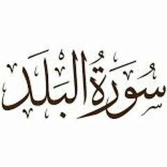 لا اقسم بهذا البلد - سورة البلد بصوت خاشع تقليد المنشاوي | Surat Al Balad - Quran verses