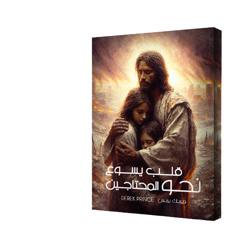 كتيب قلب يسوع نحو المحتاجين - ديريك برنس