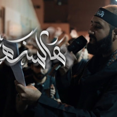 كميل عاشور ｜ هالسنه غير ｜ شهادة السيدة زينب (ع) 1446 هـ