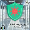 آنتیویروس (AntiVirus) آنتیویروس (AntiVirus)