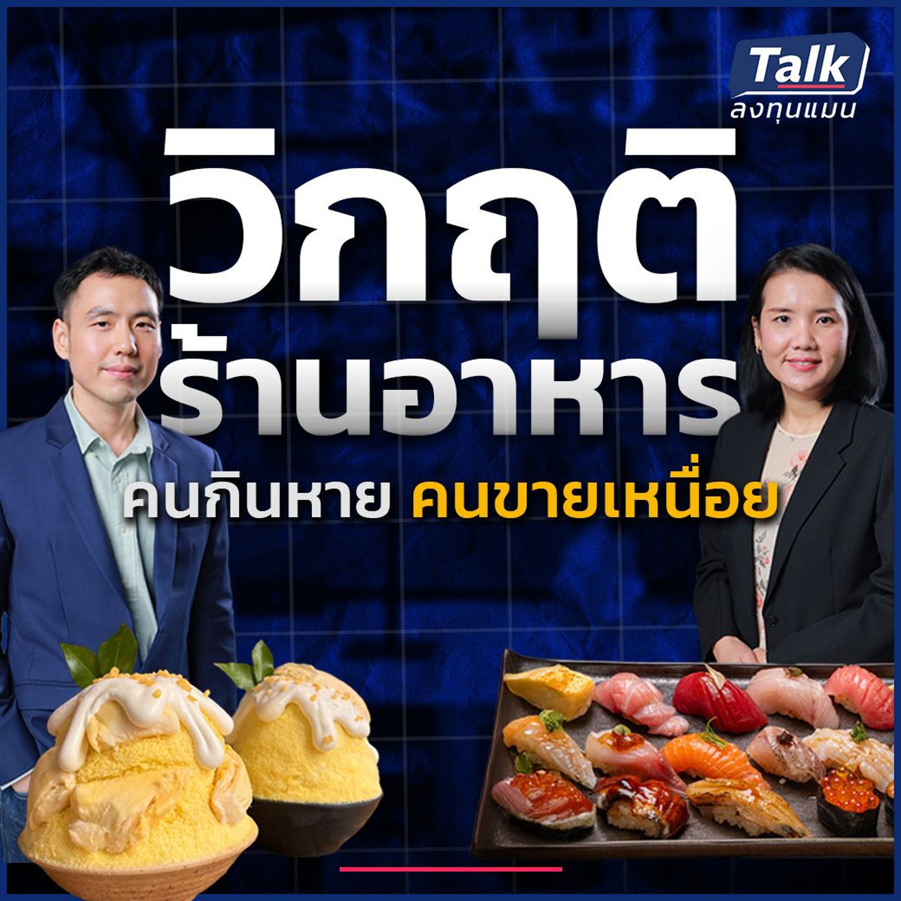 วิกฤติร้านอาหารในห้าง ? ร้านเกลื่อน แต่กำลังซื้อหด