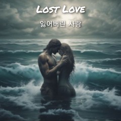 잃어버린 사랑(Lost Love)