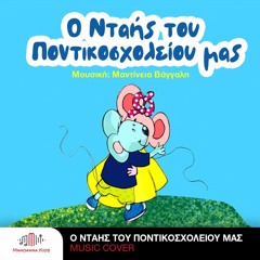 O ntais tou pontikosxoleiou mas (music cover) - Mantineia Vangalis
