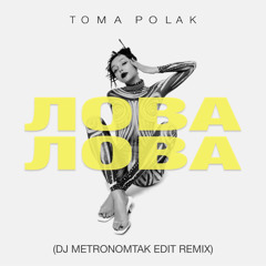 Toma Polak - Лова-Лова (Dj Metronomtak Edit Remix)