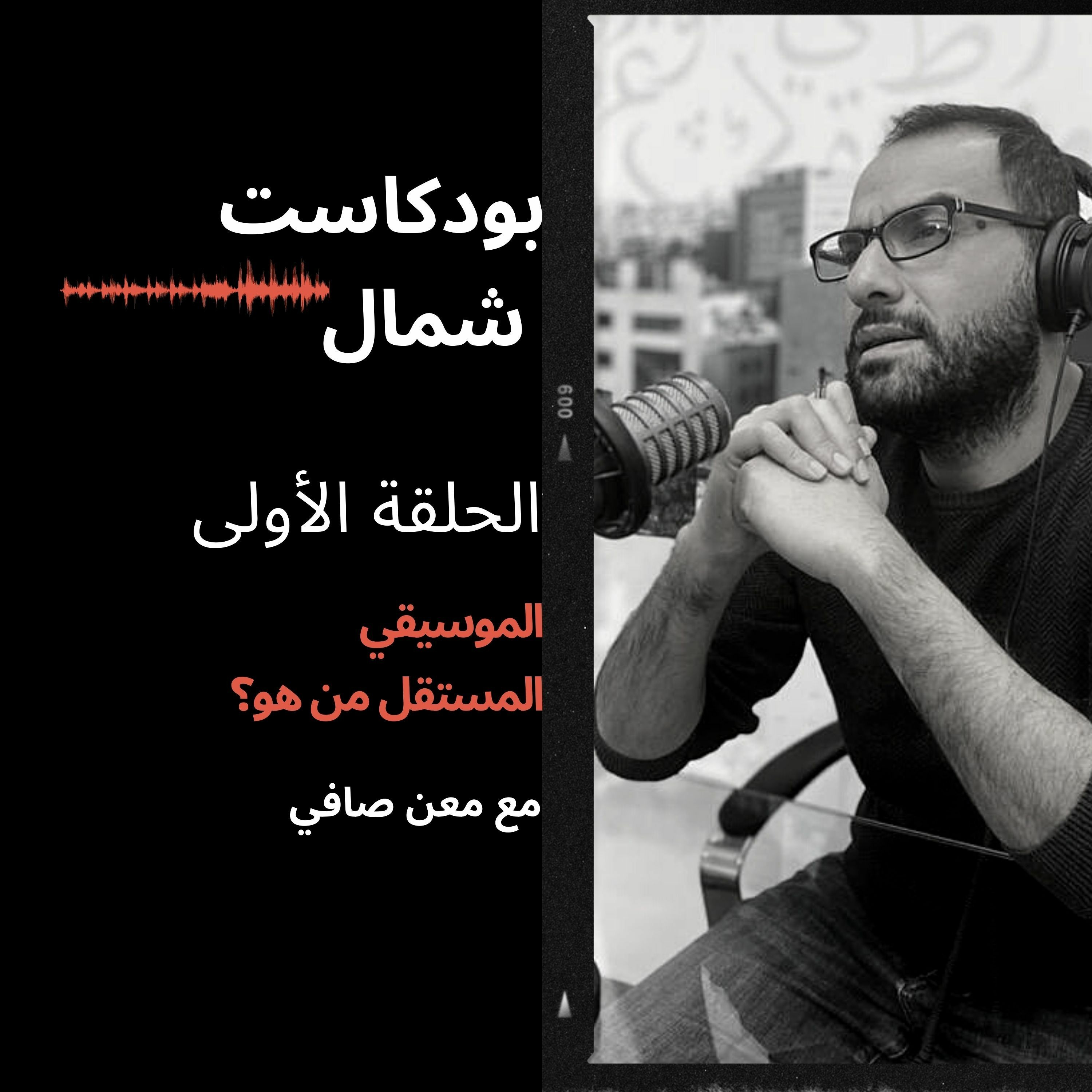 الموسيقي المستقل ، من هو؟