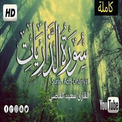 سورة الذاريات كاملة ❤️😍 أرح سمعك تلاوة هادئة تريح القلب والعقل💜🎧  القارئ سعيد القاضي