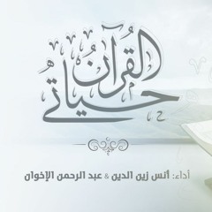 أناشيد تلاوة وحفظ القرآن