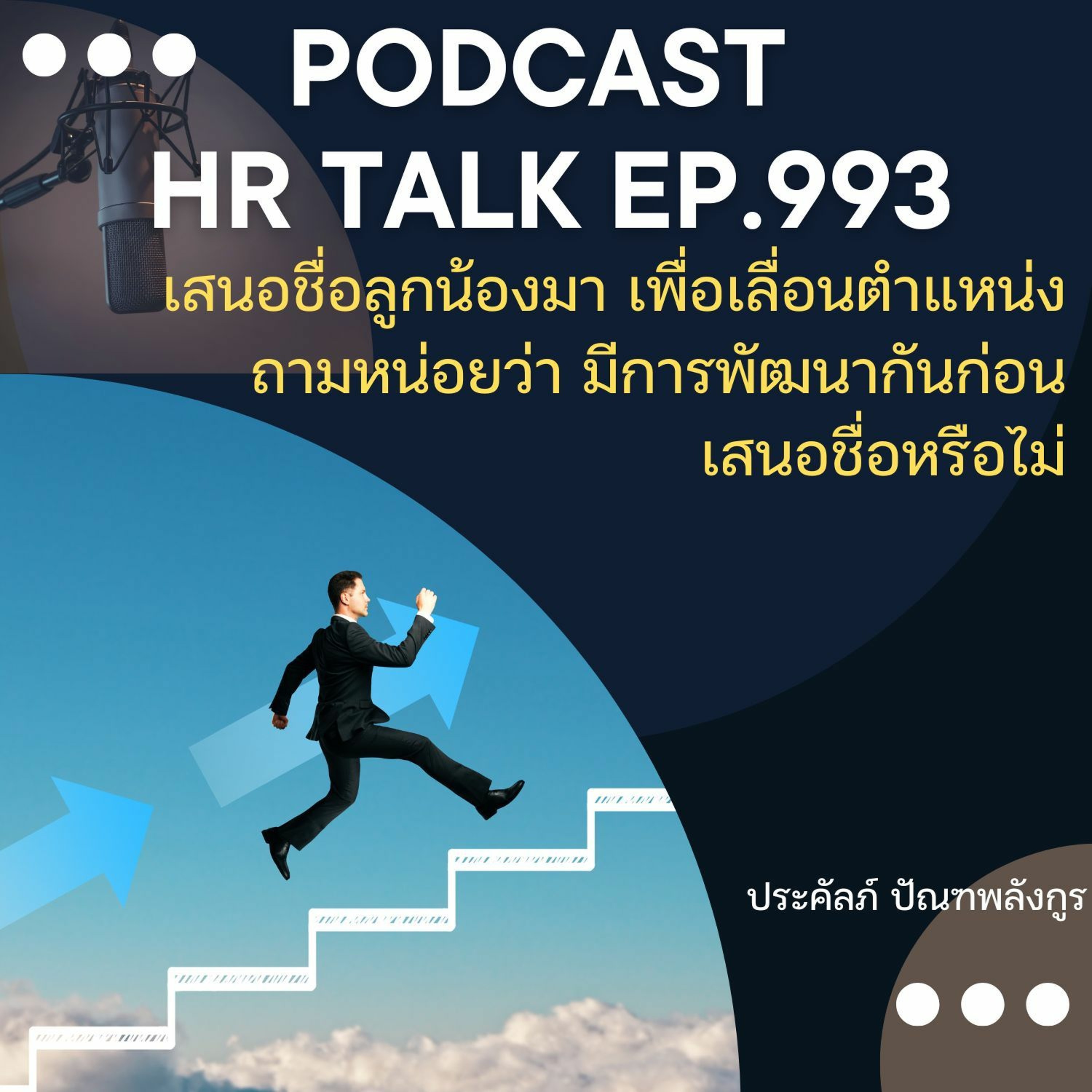 EP. 993: เสนอชื่อลูกน้องมาเพื่อเลื่อนตำแหน่ง ถามหน่อยว่า มีการพัฒนากันก่อนหรือไม่ episode artwork
