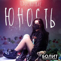 Tenderlybae - Болит (Nogovickiy Remix)