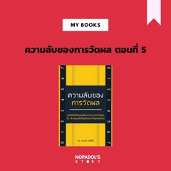 EP 941 (MB 5) ความลับของการวัดผลตอนที่ 5