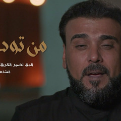 من تودعيني | نصير الكربلائي | محرم 2024 م