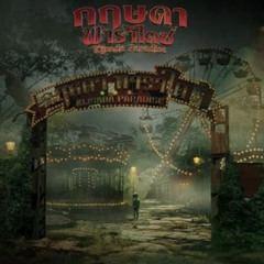 ดู'หนัง"กฤษดาพาราไดซ์" (2025) พากย์ไทยเต็มเรื่อง HD-1080p