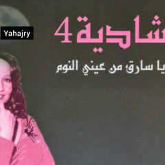 شادية - كلك حنية
