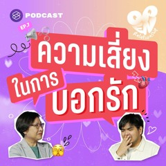 Open Relationship EP.7 ความเสี่ยงในการบอกรัก เพราะคำหนึ่งคำอาจเปลี่ยนชีวิตตลอดไป