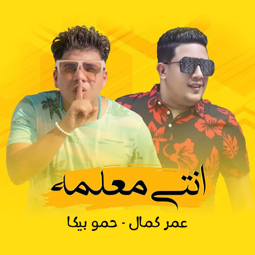 Stream البوم محمد حماقي - يا فاتني ✪ | Listen to حمو بيكا و عمر كمال -  مهرجان انتي معلمة playlist online for free on SoundCloud