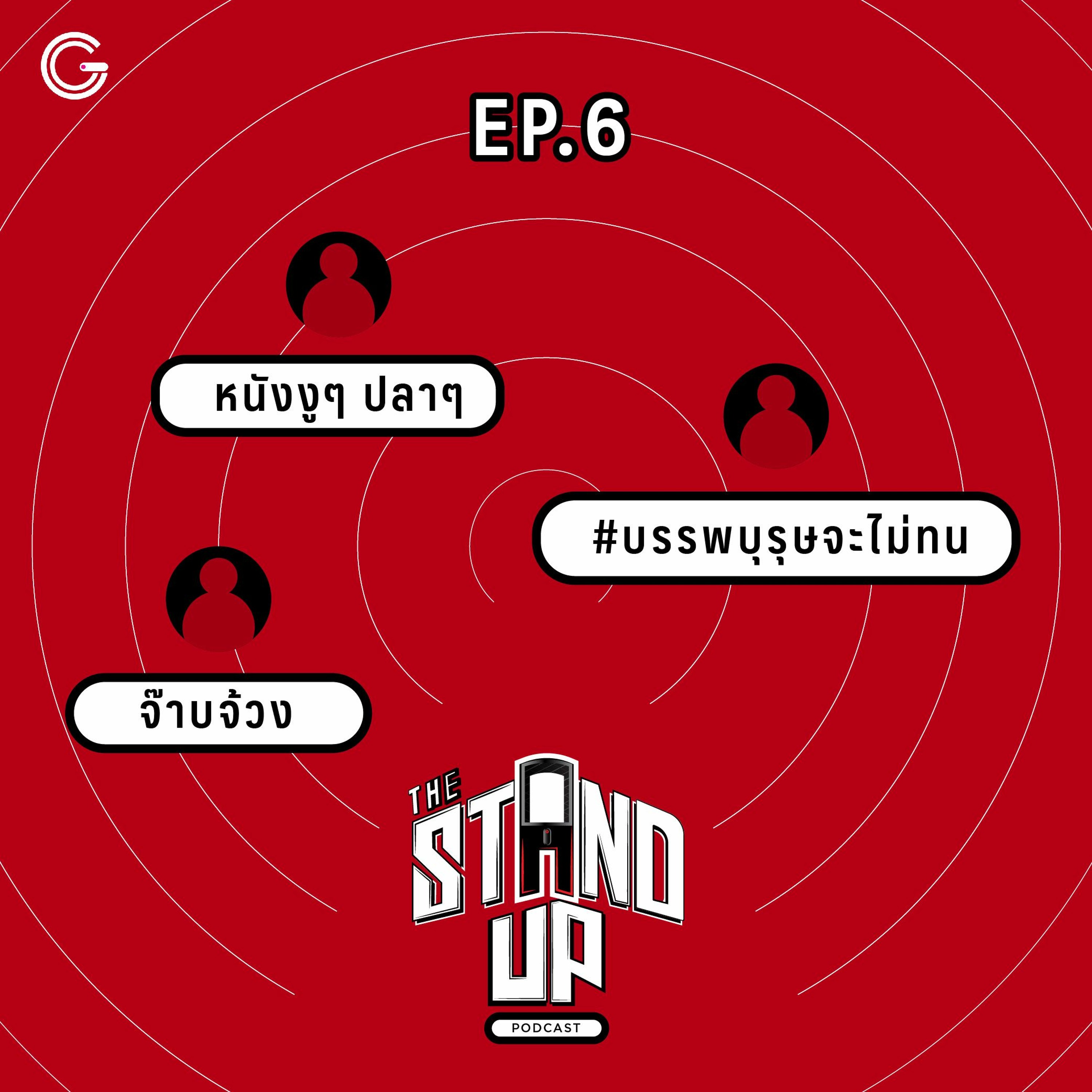 The Stand-Up Podcast EP.6 : หนังงูๆ ปลาๆ / จ๊าบจ้วง / #บรรพบุรุษจะไม่ทน