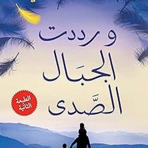 PDF/Ebook ‫وردّدت الجبال الصدى‬ (Arabic Edition) By خالد حسيني (Author),Ehab Abdel Hamid (Trans