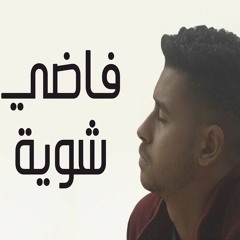 فاضي شوية محمود العمده |