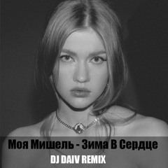 Моя Мишель - Зима В Сердце (DJ DAIV REMIX)[RADIO EDIT]