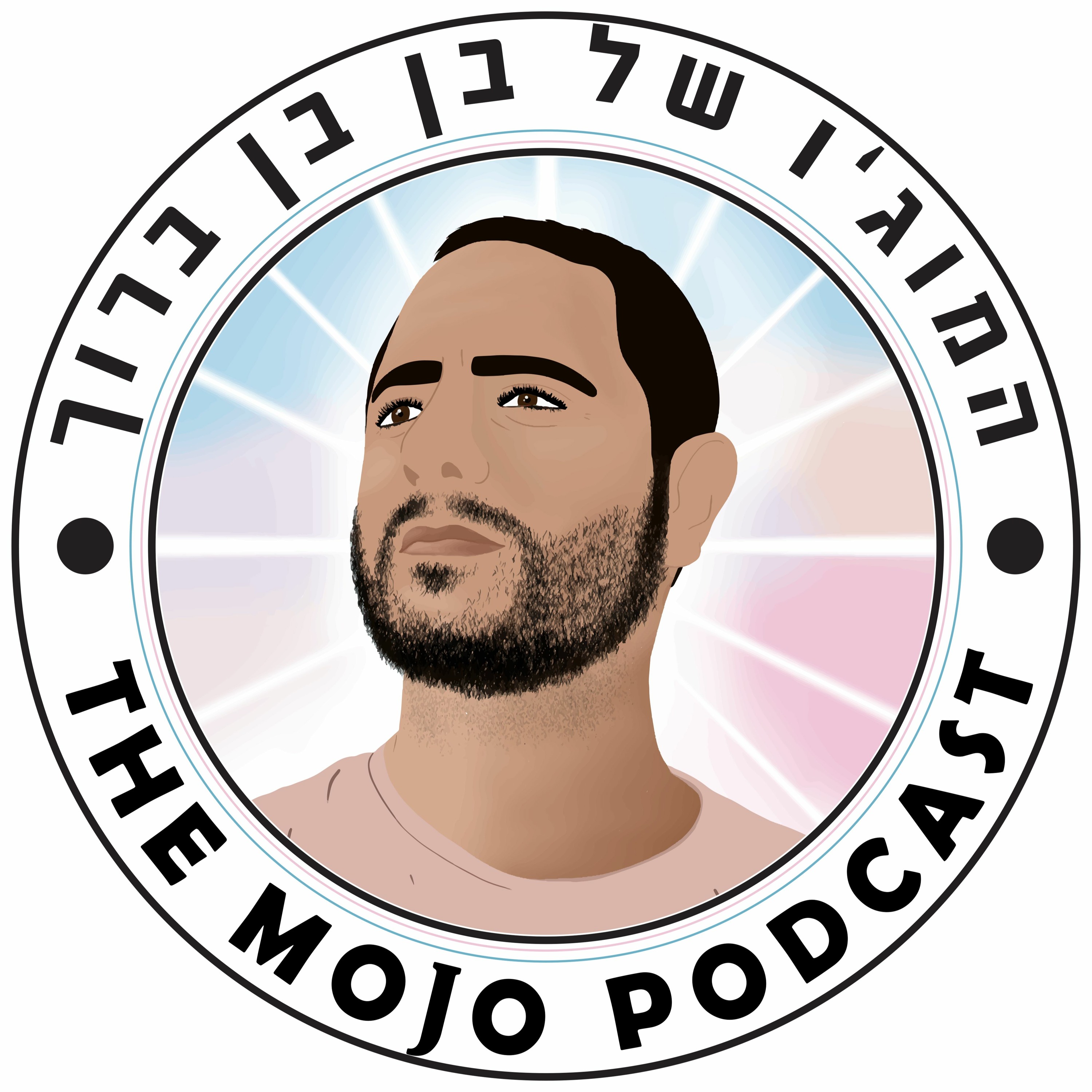 פודקאסט המוג׳ו של בן בן ברוך - בן בן ברוך בפרק מיוחד