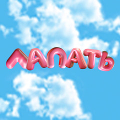 Лапать
