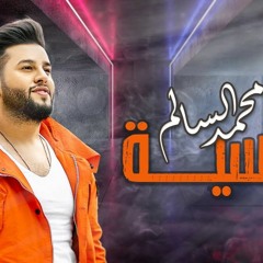 محمد السالم - النفسية (حصرياً) 2020