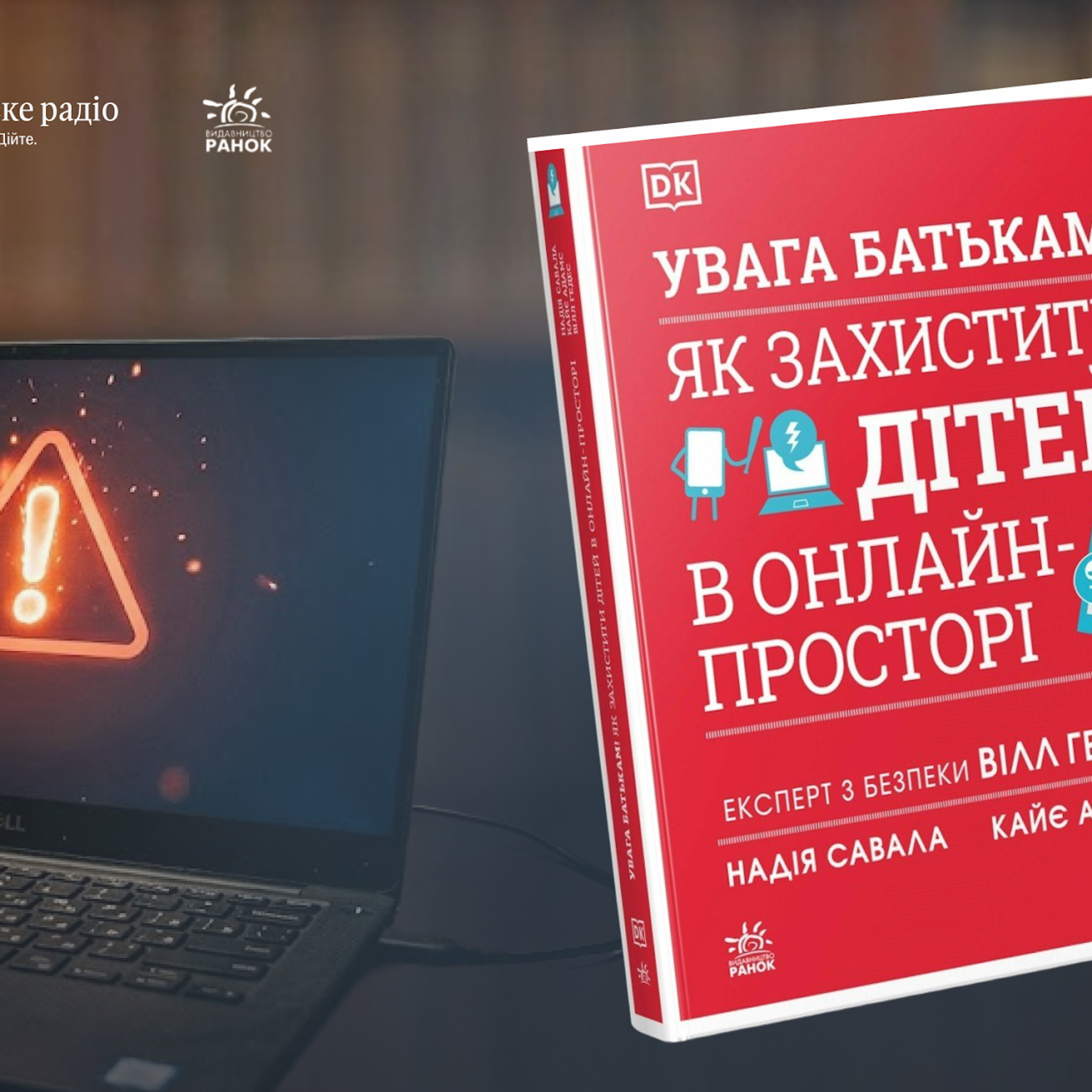 «Якщо дитина просто сидить у кімнаті з гаджетом, це не означає, що вона у безпеці»: про що книга «УВАГА БАТЬКАМ! Як захистити дітей в онлайн-просторі» episode artwork