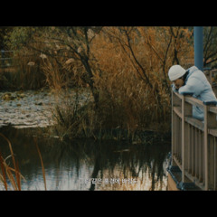 오로지 우리 둘만 온 prod. Dan