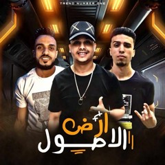 2020 مهرجان ارض الاصول شهاب فيجو و احمد صلاح توزيع المخترع خالد لولو مهرجانات