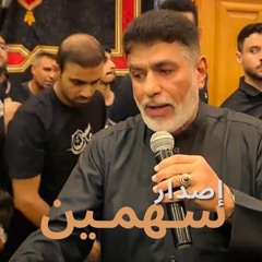 مال اللوا - اصدار سهمين - جعفر الدرازي - السادس من محرم 1446 هـ - ماتم السنابس