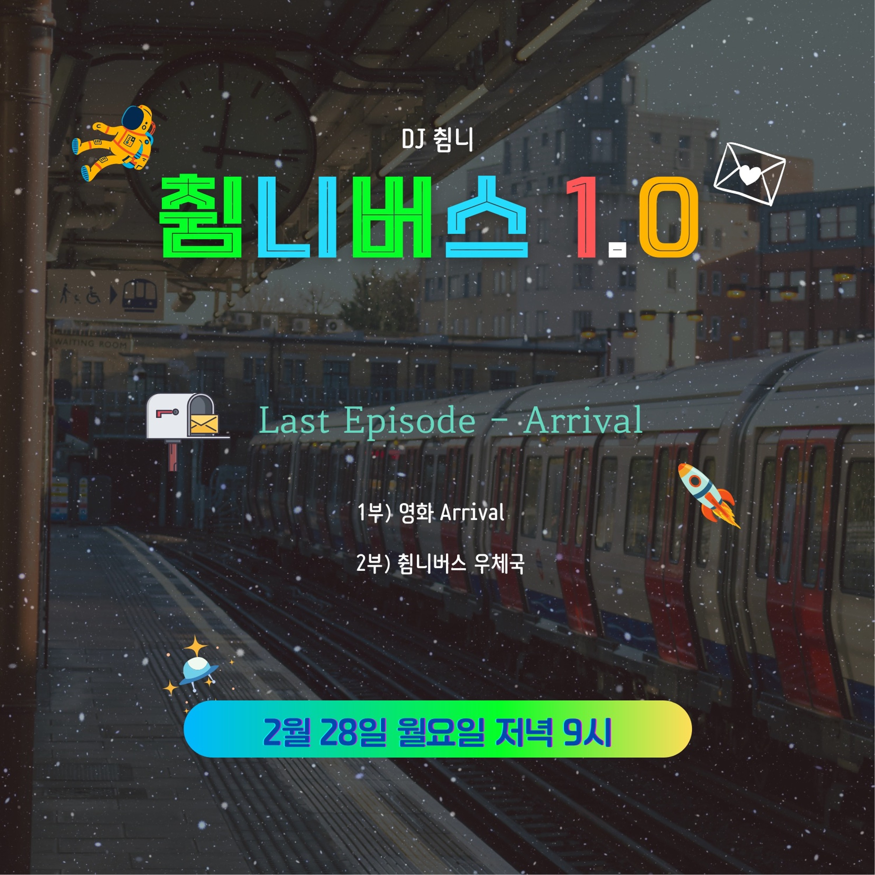20220228 췸니버스 1.0 Last Episode - Arrival episode artwork