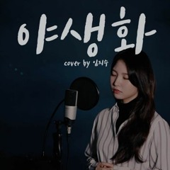 박효신 - 야생화(Wild flower) COVER by LIM JISOO(임지수)