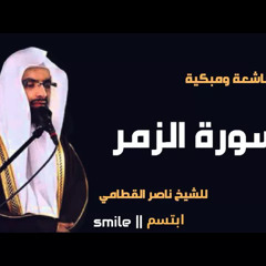 سورة الزمر تلاوة خاشعة ومبكية للشيخ ناصر القطامي