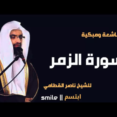 سورة الزمر تلاوة خاشعة ومبكية للشيخ ناصر القطامي