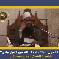 هل التصوير بالهاتف له حكم التصوير  الفتوغرافي؟ || للشيخ سمير مصطفى