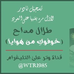 تسجيل نادر - خوفوكِ من هوايا - طلال مداح