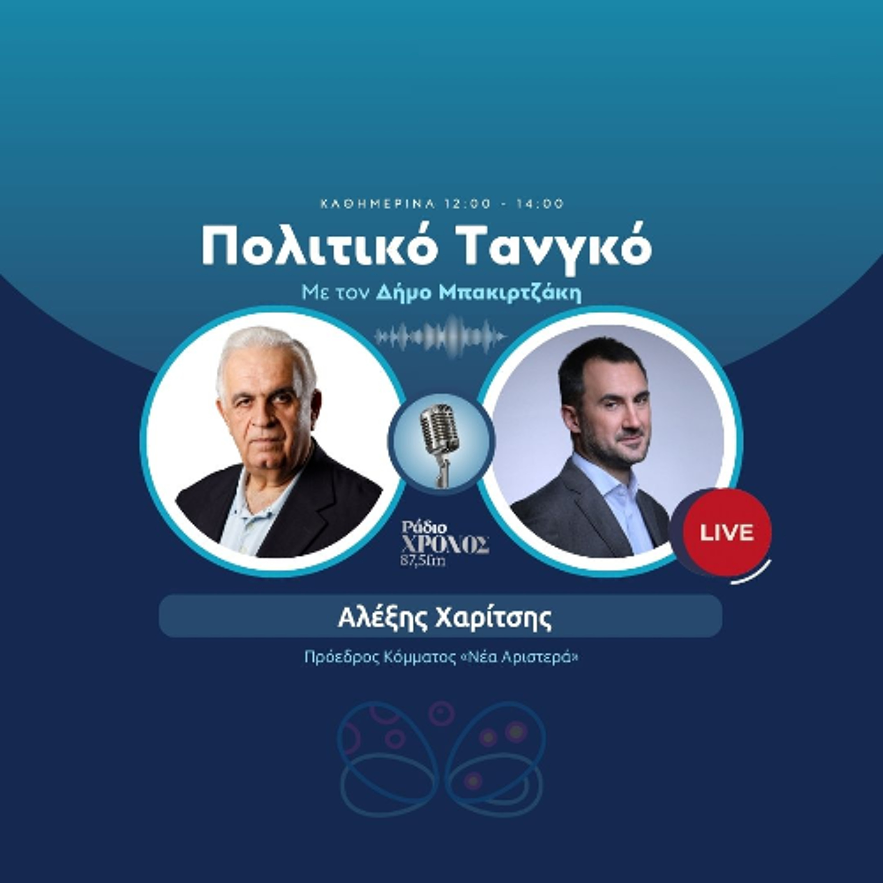 Χαρίτσης Αλέξης – Πρόεδρος Κόμματος «Νέα Αριστερά» episode artwork