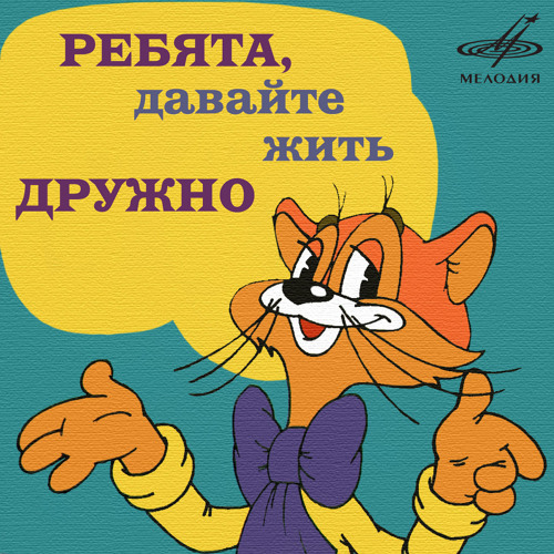 Stream Кот Леопольд: &quot;Ребята, как вы думаете&quot; by Александр Калягин | Listen  online for free on SoundCloud