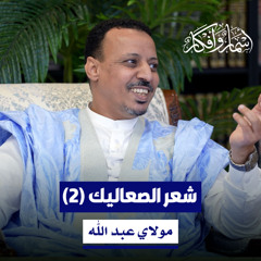 شعر الصعاليك - المحاضرة الثانية