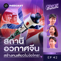 อวกาศคาดไม่ถึง EP.42  ไขความลับสถานีอวกาศจีน  สร้างเอง ใช้เองคนเดียว
